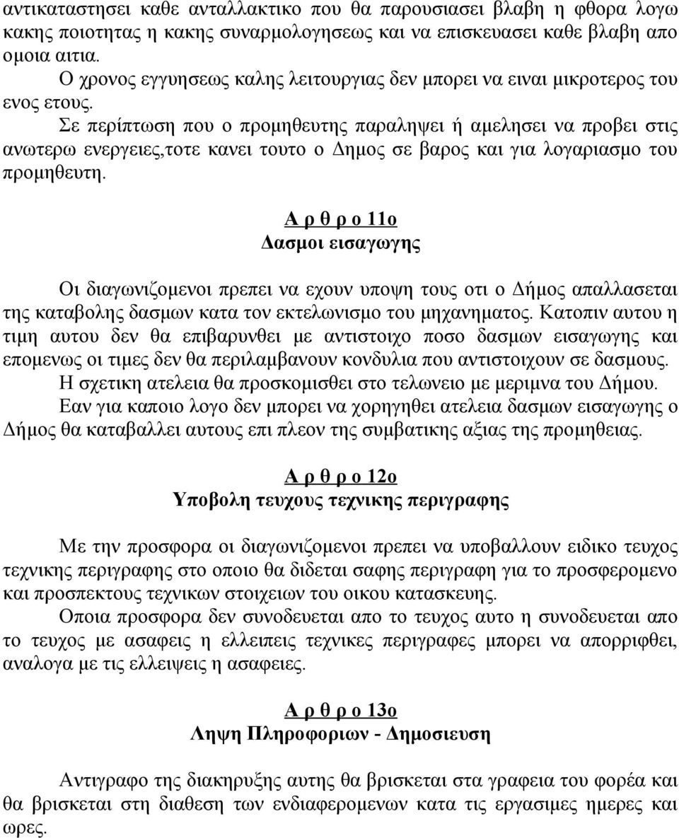 Σε περίπτωση που ο προμηθευτης παραληψει ή αμελησει να προβει στις ανωτερω ενεργειες,τοτε κανει τουτο ο Δημος σε βαρος και για λογαριασμο του προμηθευτη.