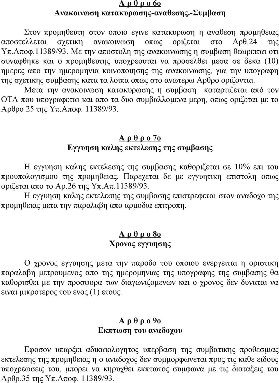 της σχετικης συμβασης κατα τα λοιπα οπως στο ανωτερω Αρθρο οριζονται.