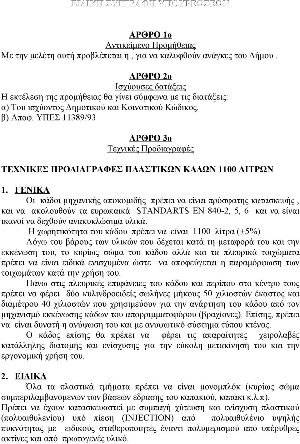 ΥΠΕΣ 11389/93 ΑΡΘΡΟ 3ο Τεχνικές Προδιαγραφές ΤΕΧΝΙΚΕΣ ΠΡΟΔΙΑΓΡΑΦΕΣ ΠΛΑΣΤΙΚΩΝ ΚΑΔΩΝ 1100 ΛΙΤΡΩΝ 1.