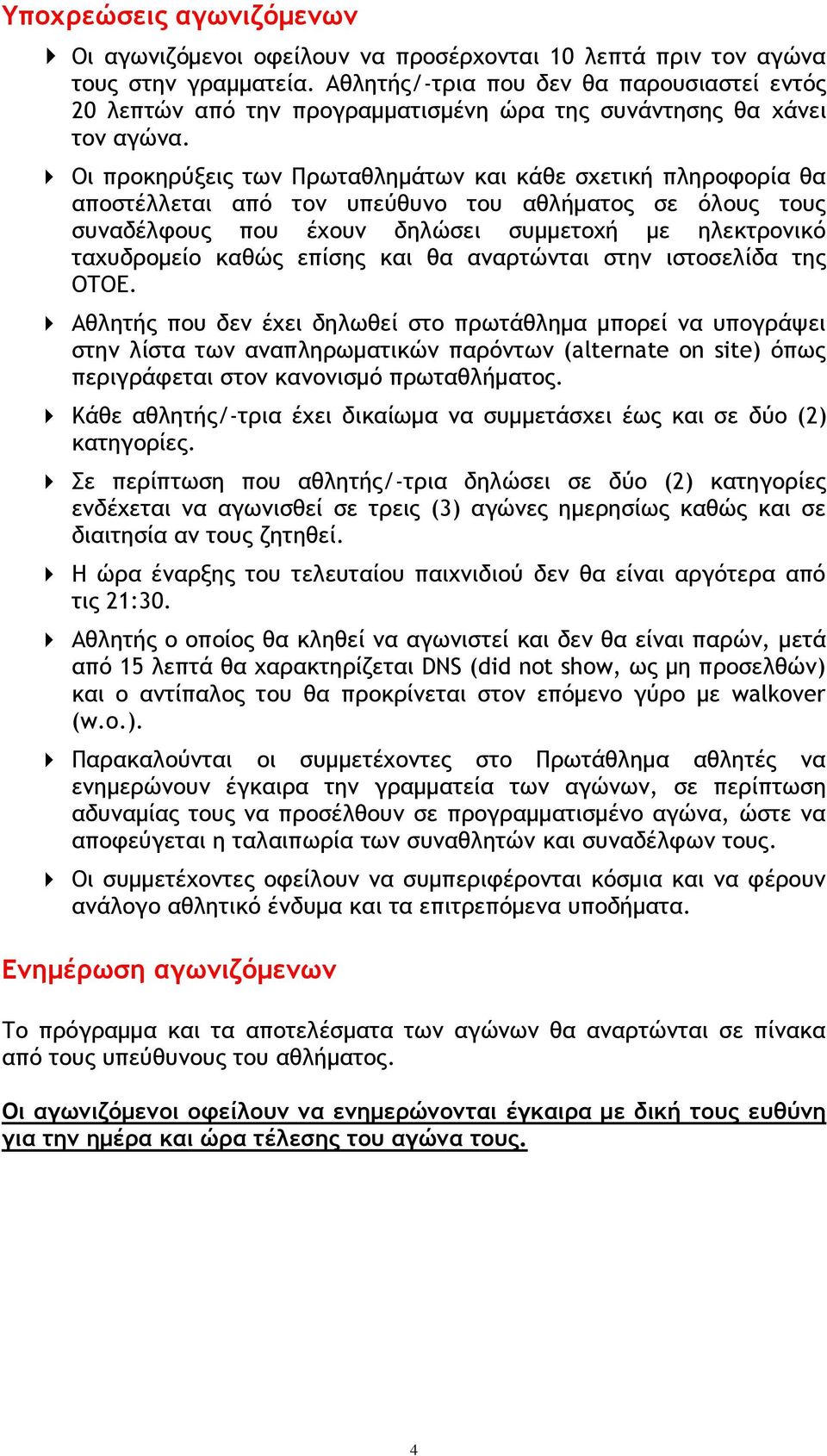 Οι προκηρύξεις των Πρωταθλημάτων και κάθε σχετική πληροφορία θα αποστέλλεται από τον υπεύθυνο του αθλήματος σε όλους τους συναδέλφους που έχουν δηλώσει συμμετοχή με ηλεκτρονικό ταχυδρομείο καθώς