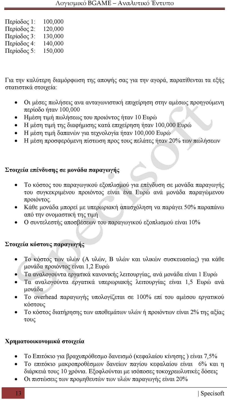 Η μέση τιμή δαπανών για τεχνολογία ήταν 100,000 Ευρώ Η μέση προσφερόμενη πίστωση προς τους πελάτες ήταν 20% των πωλήσεων Στοιχεία επένδυσης σε μονάδα παραγωγής Το κόστος του παραγωγικού εξοπλισμού