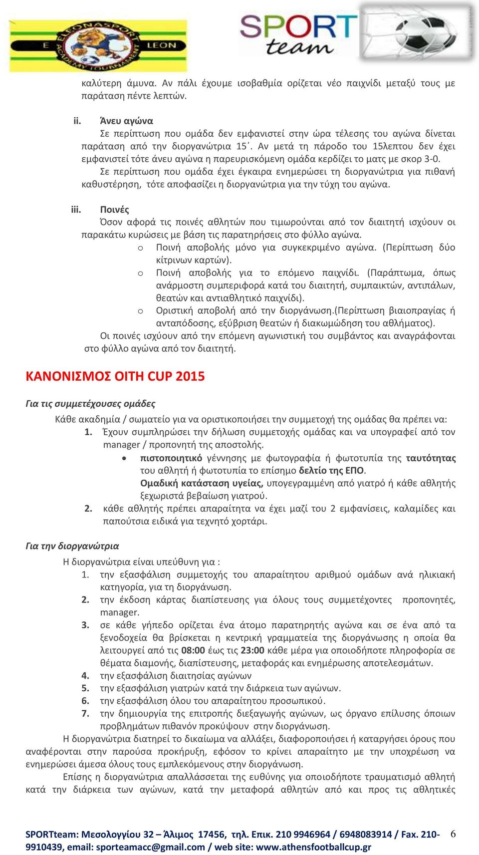 Αν μετά τθ πάροδο του 15λεπτου δεν ζχει εμφανιςτεί τότε άνευ αγϊνα θ παρευριςκόμενθ ομάδα κερδίηει το ματσ με ςκορ 3-0.