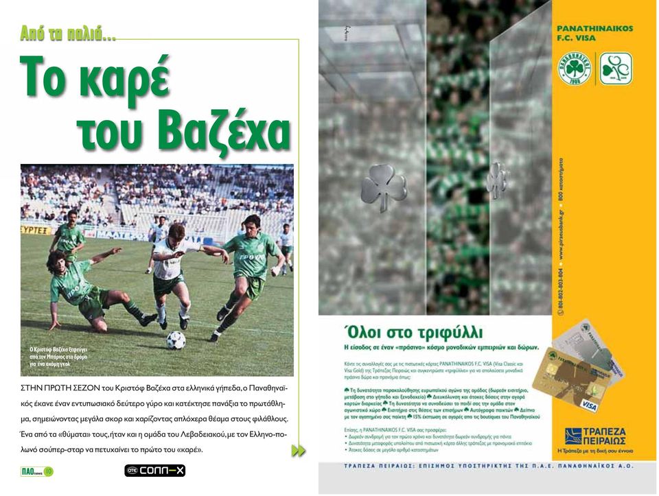 Κριστόφ Βαζέχα στα ελληνικά γήπεδα, ο Παναθηναϊκός έκανε έναν εντυπωσιακό δεύτερο γύρο και κατέκτησε πανάξια το