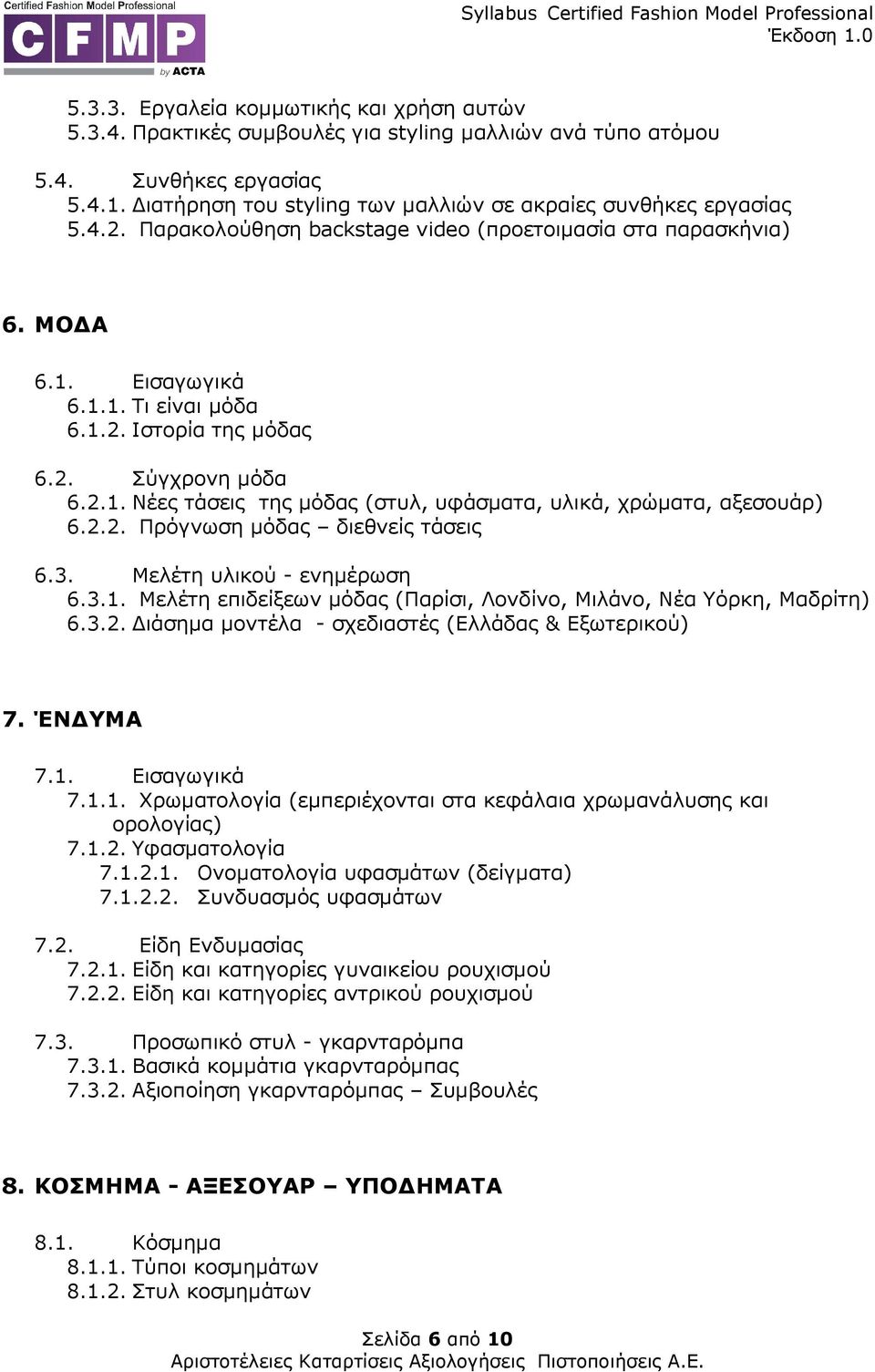 2.2. Πρόγνωση µόδας διεθνείς τάσεις 6.3. Μελέτη υλικού - ενηµέρωση 6.3.1. Μελέτη επιδείξεων µόδας (Παρίσι, Λονδίνο, Μιλάνο, Νέα Υόρκη, Μαδρίτη) 6.3.2. ιάσηµα µοντέλα - σχεδιαστές (Ελλάδας & Εξωτερικού) 7.