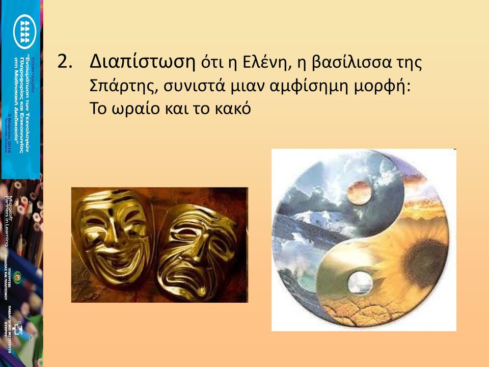 Σπάρτης, συνιστά μιαν