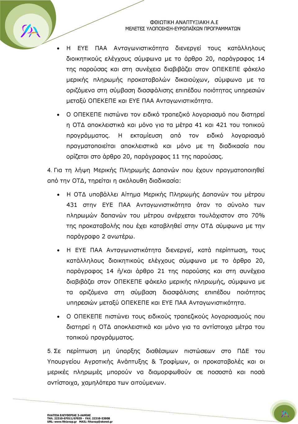 Ο ΟΠΕΚΕΠΕ πιστώνει τον ειδικό τραπεζικό λογαριασμό που διατηρεί η ΟΤΔ αποκλειστικά και μόνο για τα μέτρα 41 και 421 του τοπικού προγράμματος.