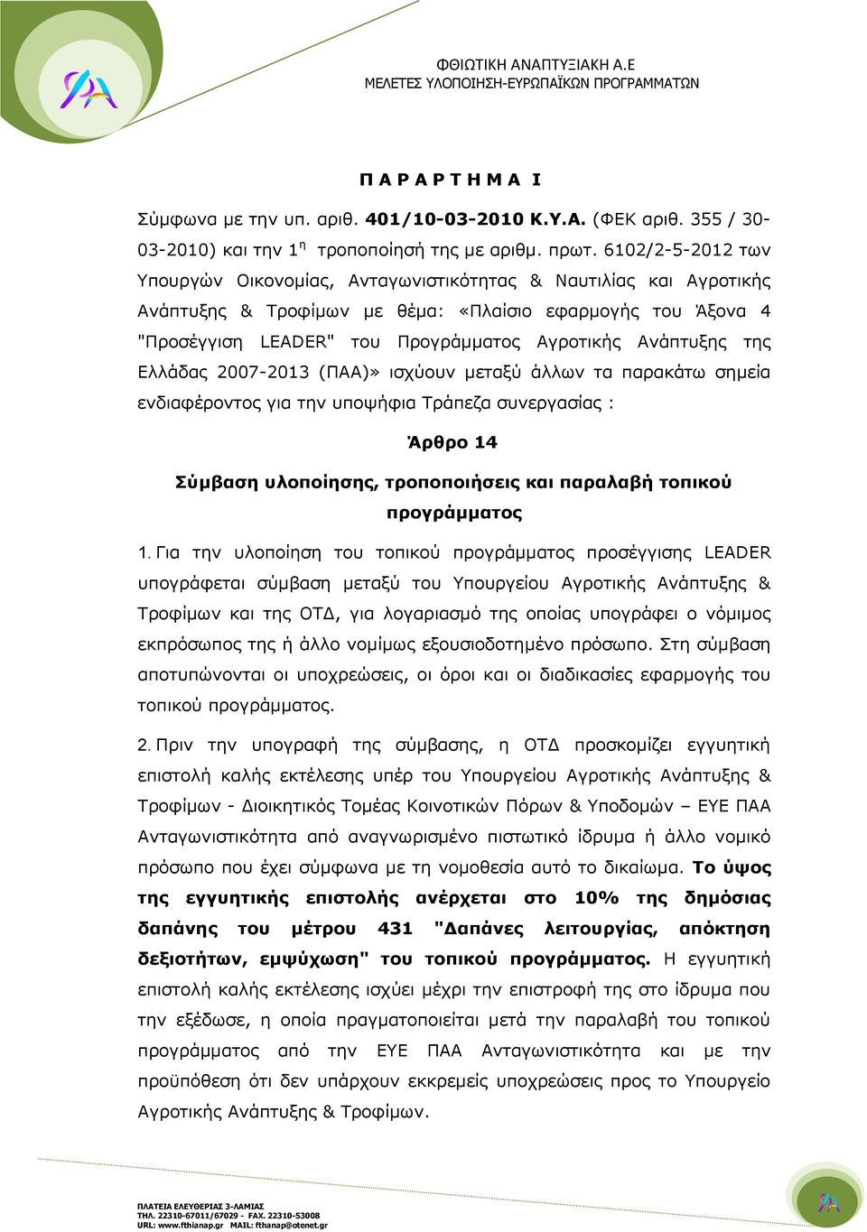 Ανάπτυξης της Ελλάδας 2007-2013 (ΠΑΑ)» ισχύουν μεταξύ άλλων τα παρακάτω σημεία ενδιαφέροντος για την υποψήφια Τράπεζα συνεργασίας : Άρθρο 14 Σύμβαση υλοποίησης, τροποποιήσεις και παραλαβή τοπικού