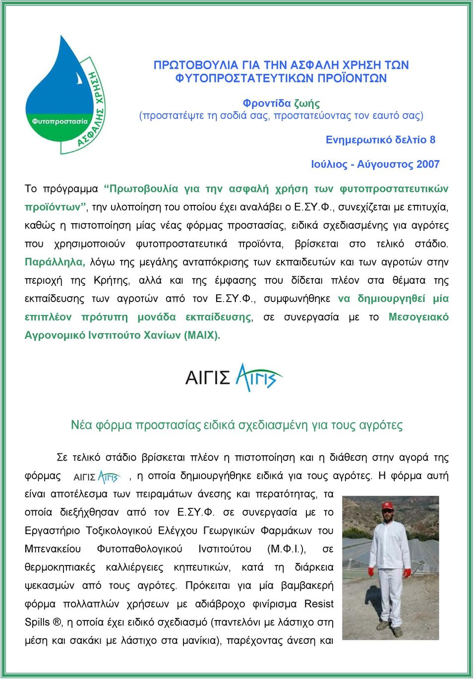 , συνεχίζεται µε επιτυχία, καθώς η πιστοποίηση µίας νέας φόρµας προστασίας, ειδικά σχεδιασµένης για αγρότες που χρησιµοποιούν φυτοπροστατευτικά προϊόντα, βρίσκεται στο τελικό στάδιο.