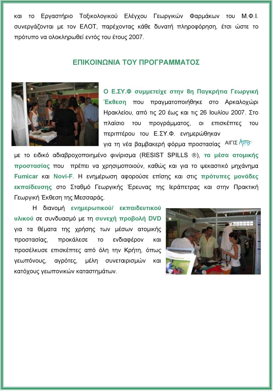 Στο πλαίσιο του προγράµµατος, οι επισκέπτες του περιπτέρου του Ε.ΣΥ.Φ.
