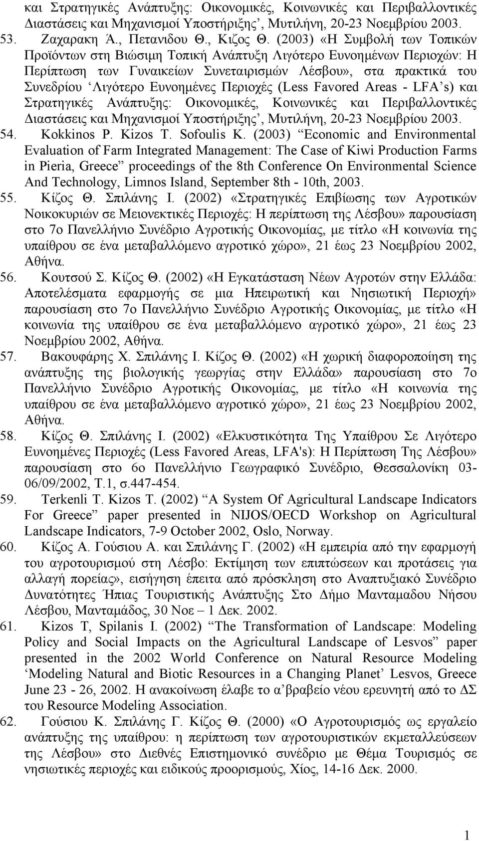 Περιοχές (Less Favored Areas - LFA s) και Στρατηγικές Ανάπτυξης: Οικονομικές, Κοινωνικές και Περιβαλλοντικές Διαστάσεις και Μηχανισμοί Υποστήριξης, Μυτιλήνη, 0-3 Νοεμβρίου 003. 54. Kokkinos P.