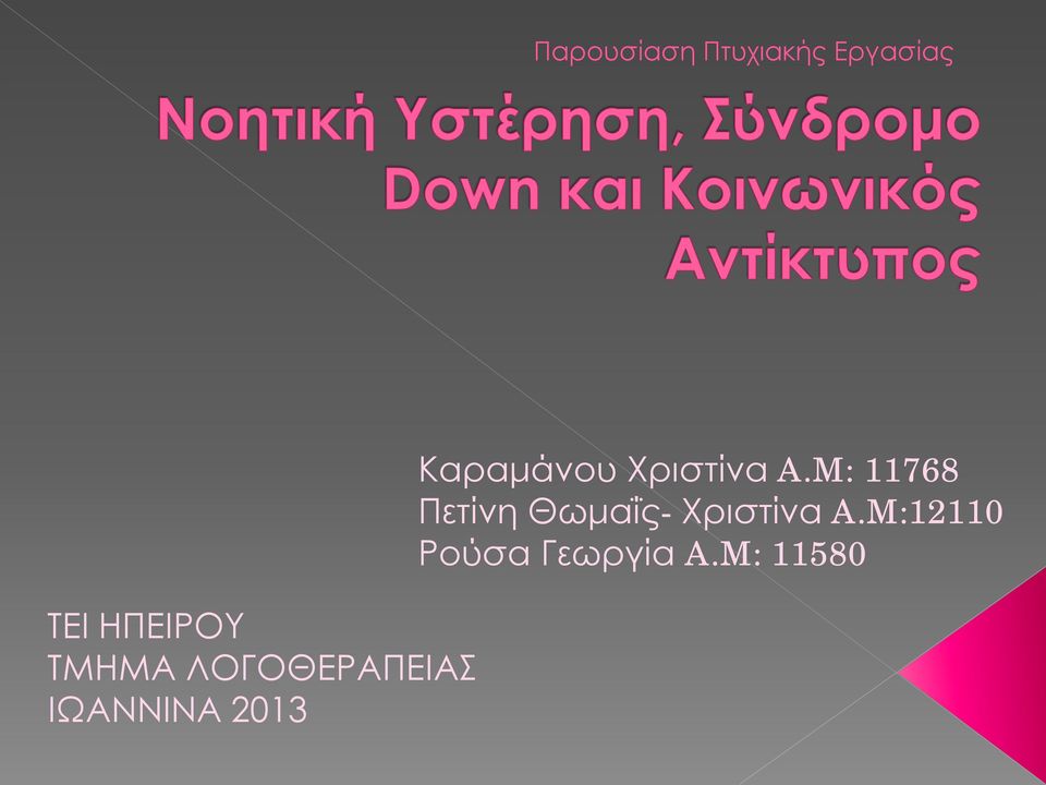 2013 Καραμάνου Χριστίνα A.