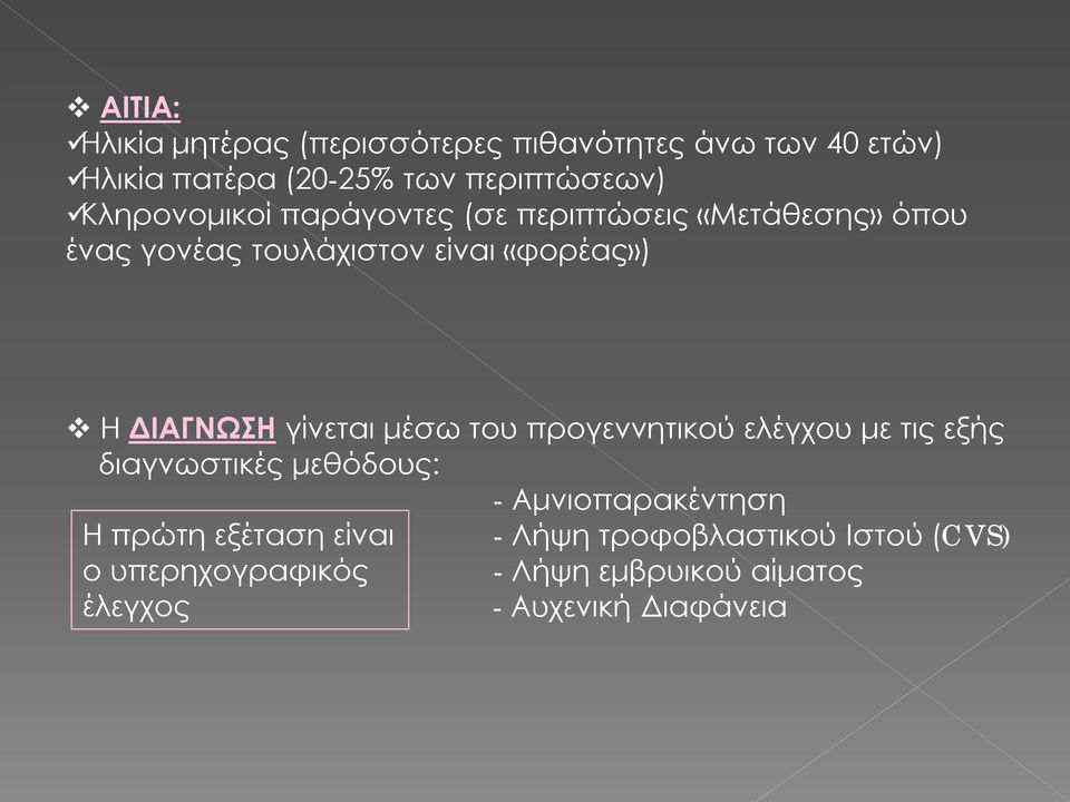 γίνεται μέσω του προγεννητικού ελέγχου με τις εξής διαγνωστικές μεθόδους: Η πρώτη εξέταση είναι ο