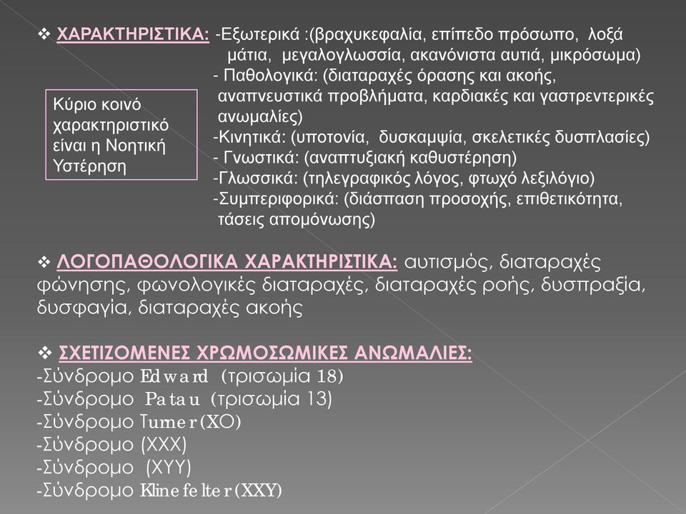 (τηλεγραφικός λόγος, φτωχό λεξιλόγιο) -Συμπεριφορικά: (διάσπαση προσοχής, επιθετικότητα, τάσεις απομόνωσης) ΛΟΓΟΠΑΘΟΛΟΓΙΚΑ ΧΑΡΑΚΤΗΡΙΣΤΙΚΑ: αυτισμός, διαταραχές φώνησης, φωνολογικές διαταραχές,