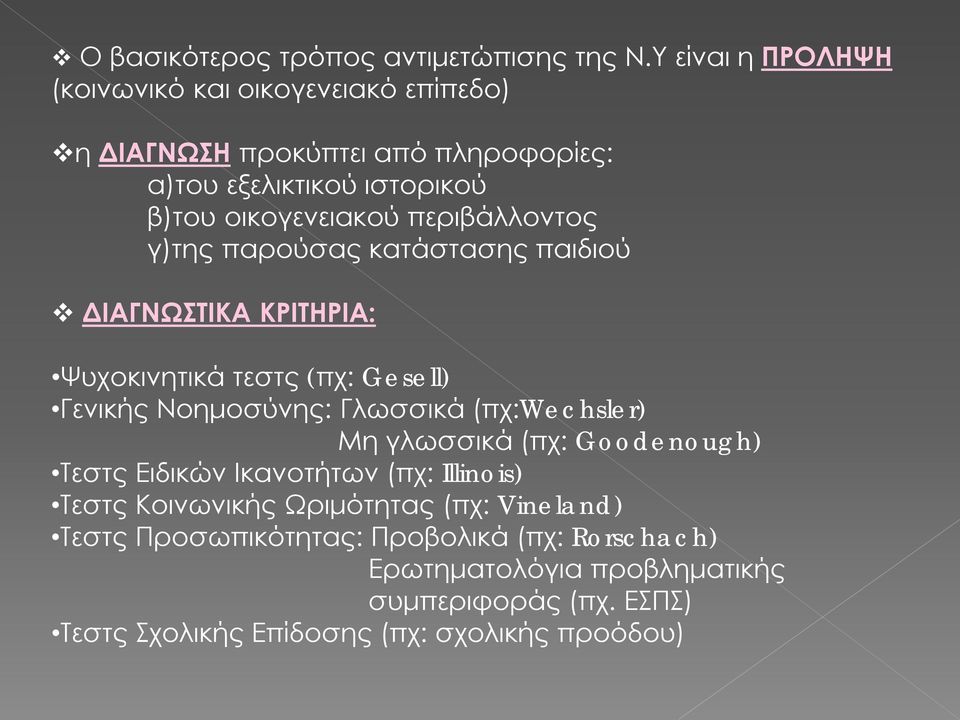 περιβάλλοντος γ)της παρούσας κατάστασης παιδιού ΔΙΑΓΝΩΣΤΙΚΑ ΚΡΙΤΗΡΙΑ: Ψυχοκινητικά τεστς (πχ: Gesell) Γενικής Νοημοσύνης: Γλωσσικά (πχ:wechsler)