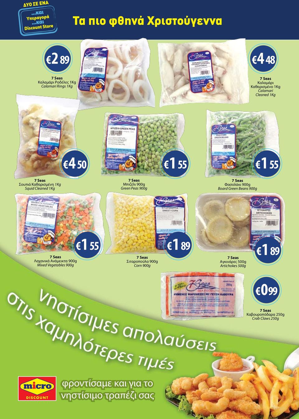 Board Green Beans 900g Λαχανικά Ανάμεικτα 900g Mixed Vegetables 900g 1 55 Σιταροπούλα 900g Corn 900g 1 89