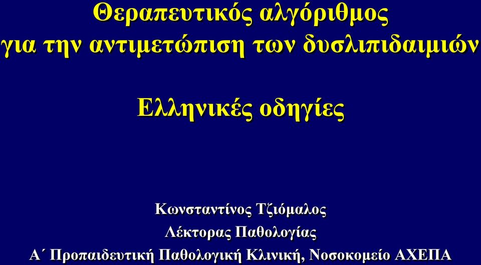 Κωνσταντίνος Τζιόμαλος Λέκτορας Παθολογίας Α