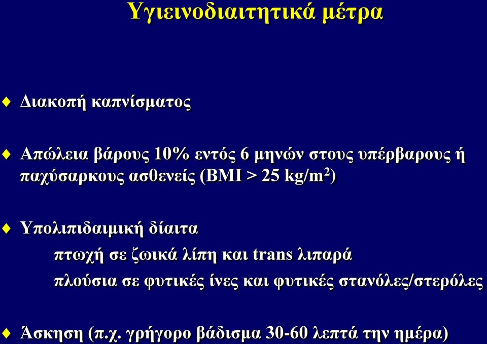 Υπολιπιδαιμική δίαιτα πτωχή σε ζωικά λίπη και trans λιπαρά πλούσια σε