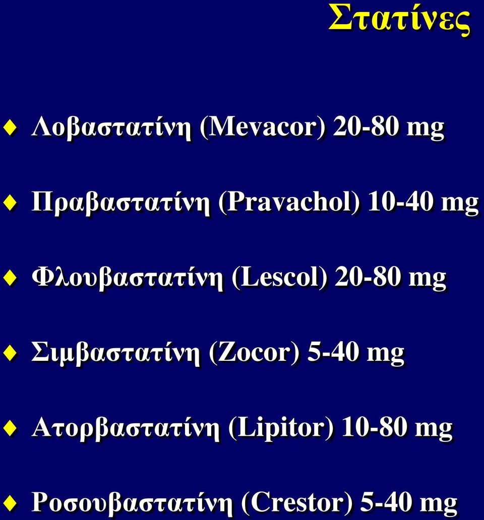 (Lescol) 20-80 mg Σιμβαστατίνη (Zocor) 5-40 mg