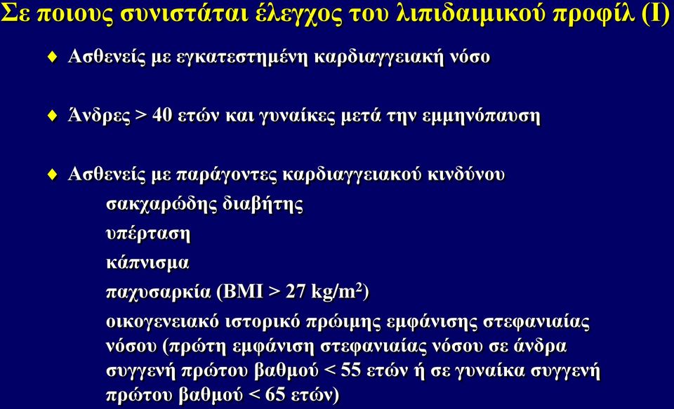 υπέρταση κάπνισμα παχυσαρκία (ΒΜΙ > 27 kg/m 2 ) οικογενειακό ιστορικό πρώιμης εμφάνισης στεφανιαίας νόσου