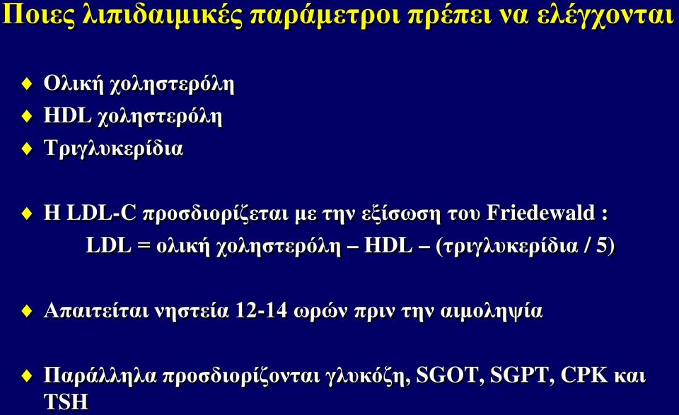 Friedewald : LDL = ολική χοληστερόλη HDL (τριγλυκερίδια / 5) Απαιτείται