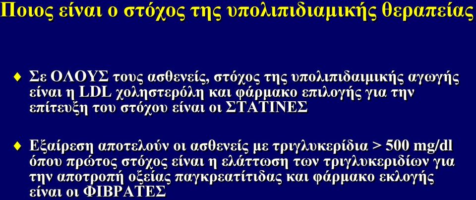 είναι οι ΣΤΑΤΙΝΕΣ Εξαίρεση αποτελούν οι ασθενείς με τριγλυκερίδια > 500 mg/dl όπου πρώτος στόχος