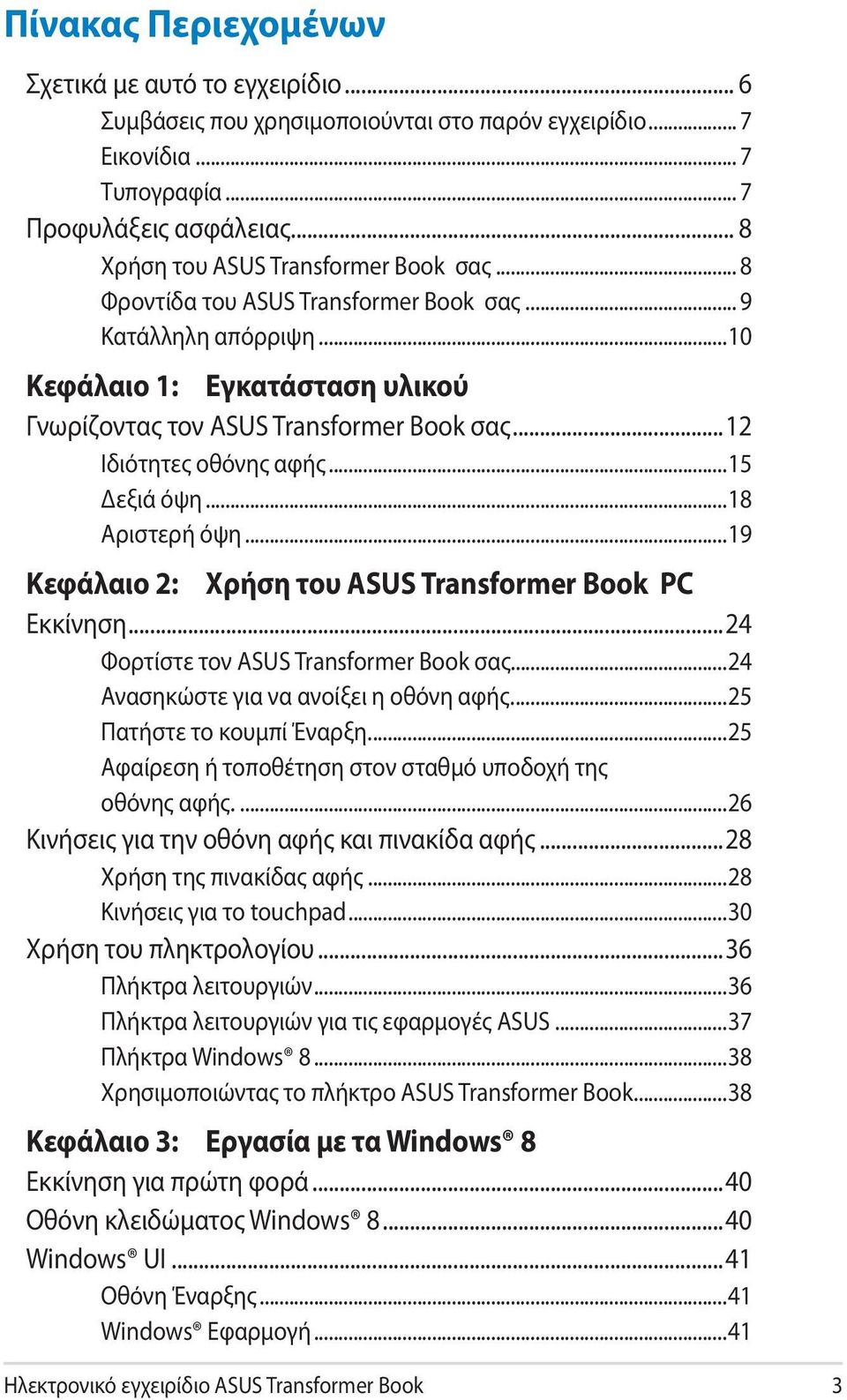 ..12 Ιδιότητες οθόνης αφής...15 Δεξιά όψη...18 Αριστερή όψη...19 Κεφάλαιο 2: Χρήση του ASUS Transformer Book PC Εκκίνηση...24 Φορτίστε τον ASUS Transformer Book σας.