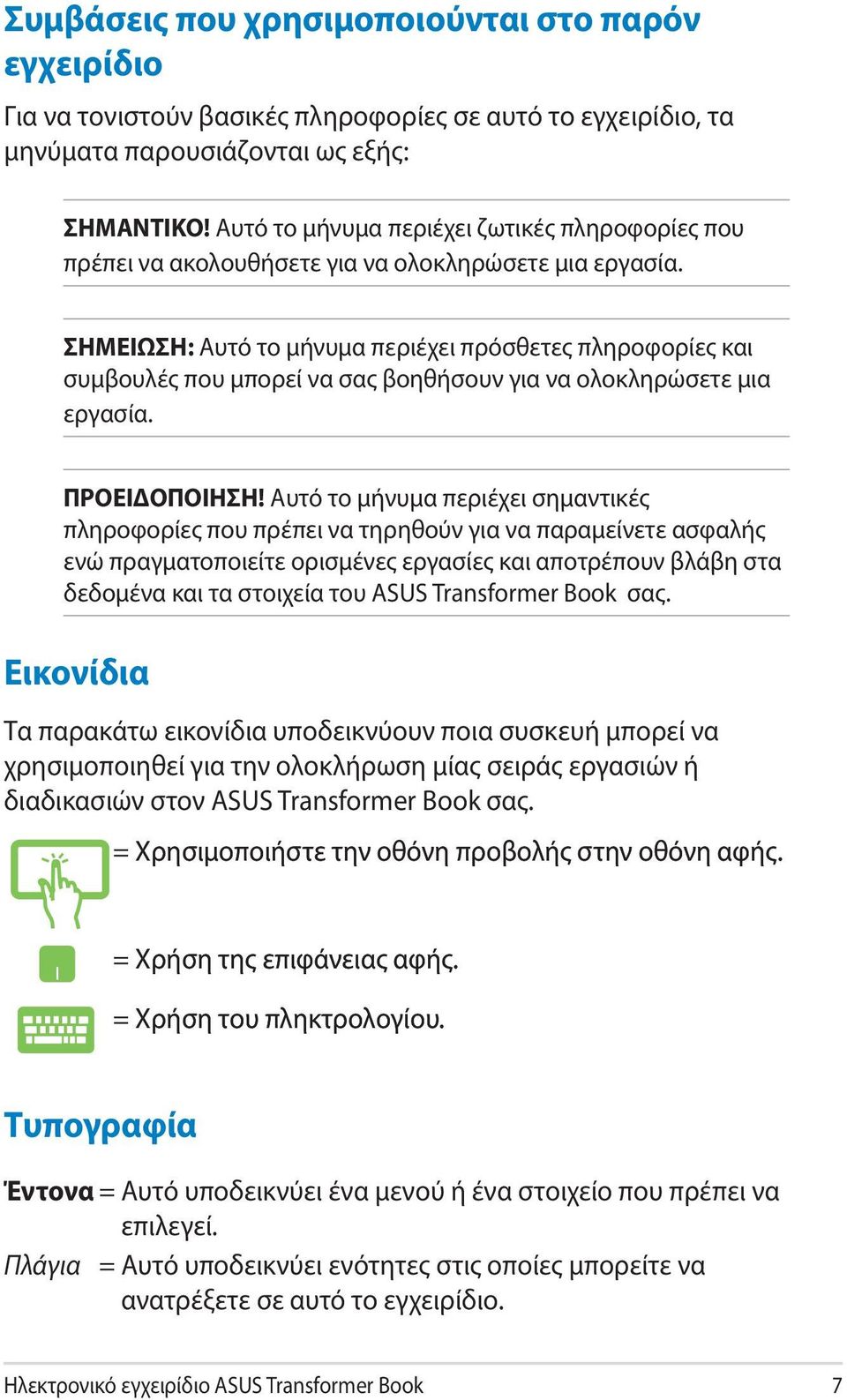 ΣΗΜΕΙΩΣΗ: Αυτό το μήνυμα περιέχει πρόσθετες πληροφορίες και συμβουλές που μπορεί να σας βοηθήσουν για να ολοκληρώσετε μια εργασία. ΠΡΟΕΙΔΟΠΟΙΗΣΗ!