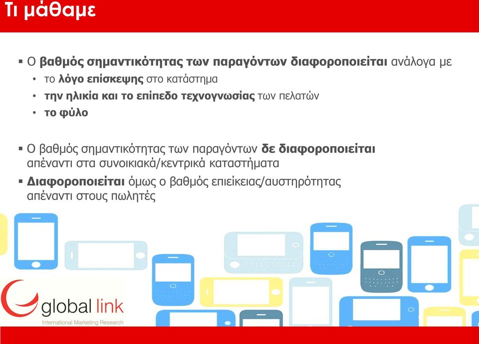 βαθμός σημαντικότητας των παραγόντων δε διαφοροποιείται απέναντι στα
