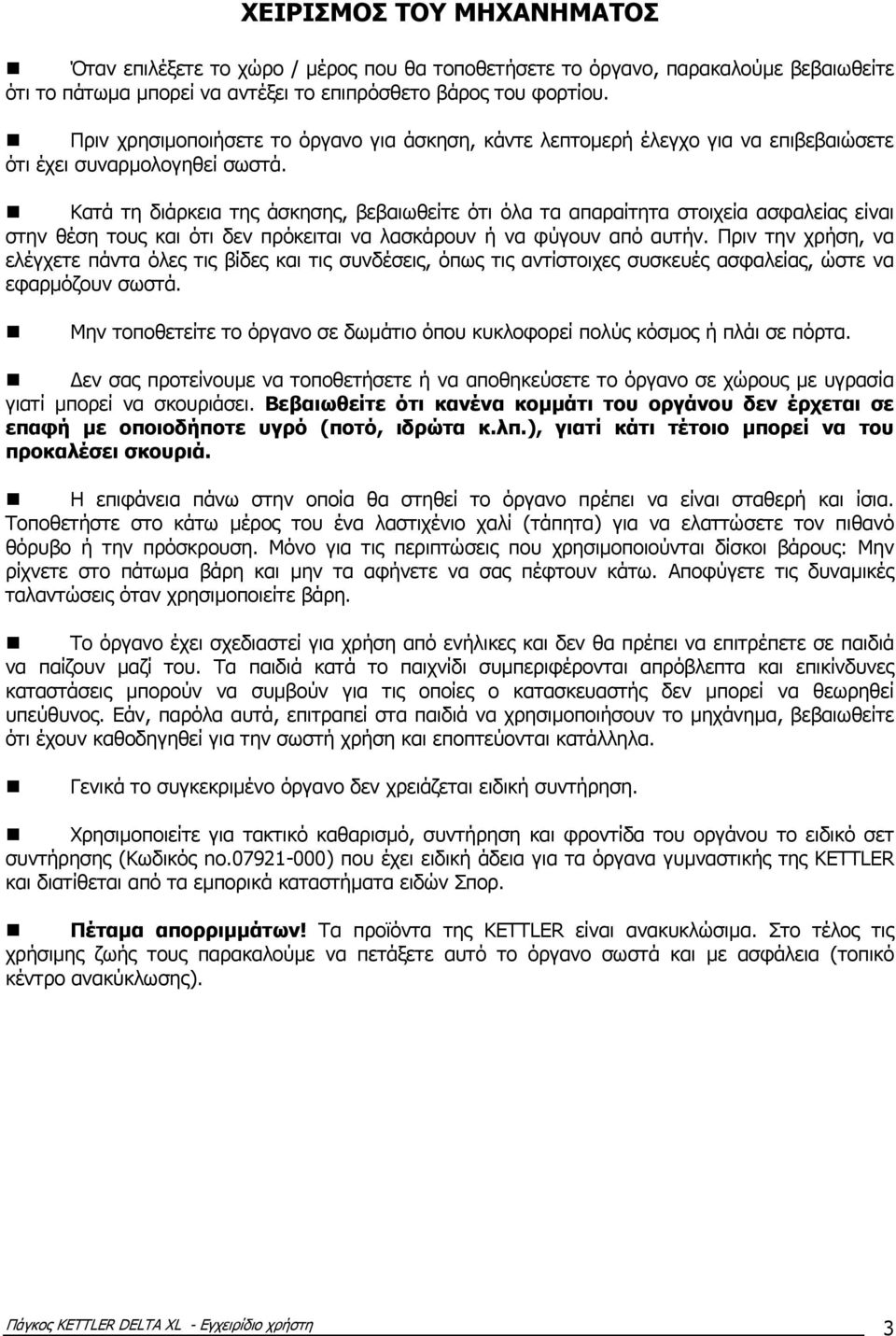 Κατά τη διάρκεια της άσκησης, βεβαιωθείτε ότι όλα τα απαραίτητα στοιχεία ασφαλείας είναι στην θέση τους και ότι δεν πρόκειται να λασκάρουν ή να φύγουν από αυτήν.