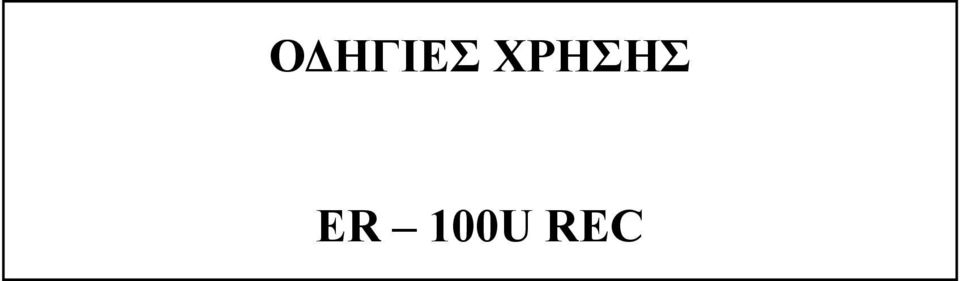 100U REC