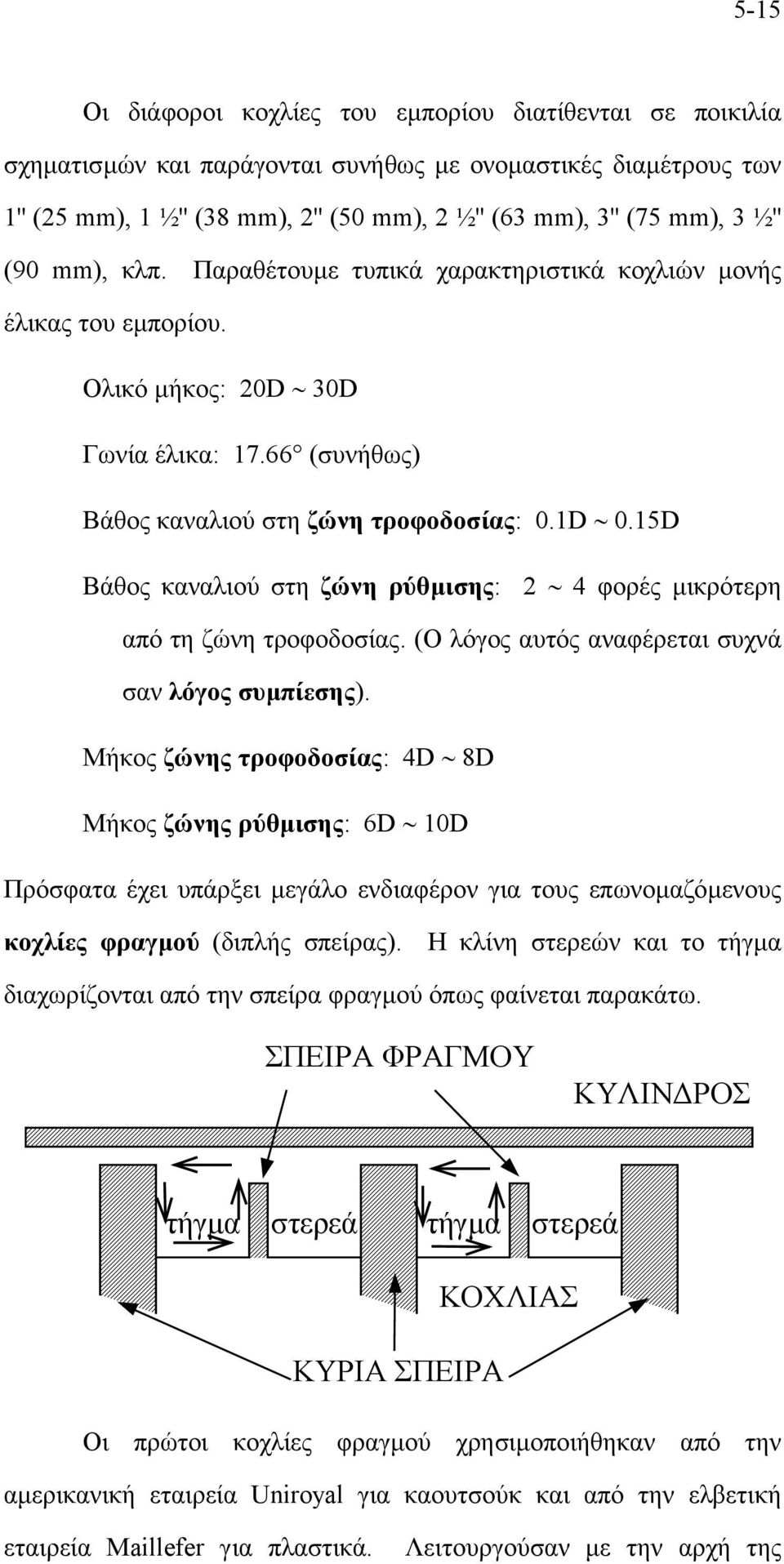 15D Βάθος καναλιού στη ζώνη ρύθµισης: 2 4 φορές µικρότερη από τη ζώνη τροφοδοσίας. (Ο λόγος αυτός αναφέρεται συχνά σαν λόγος συµπίεσης).