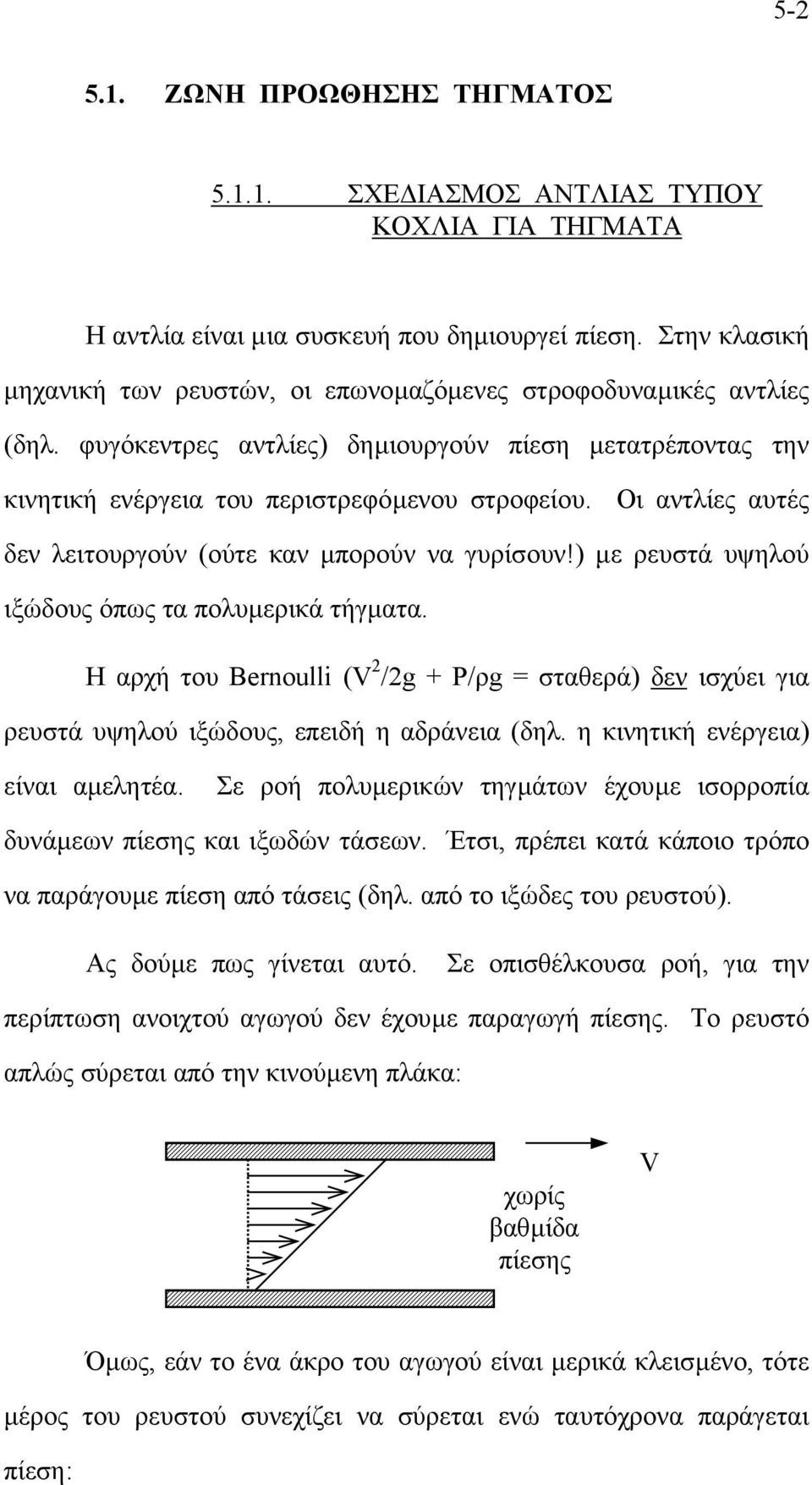 Οι αντλίες αυτές δεν λειτουργούν (ούτε καν µπορούν να γυρίσουν!) µε ρευστά υψηλού ιξώδους όπως τα πολυµερικά τήγµατα.
