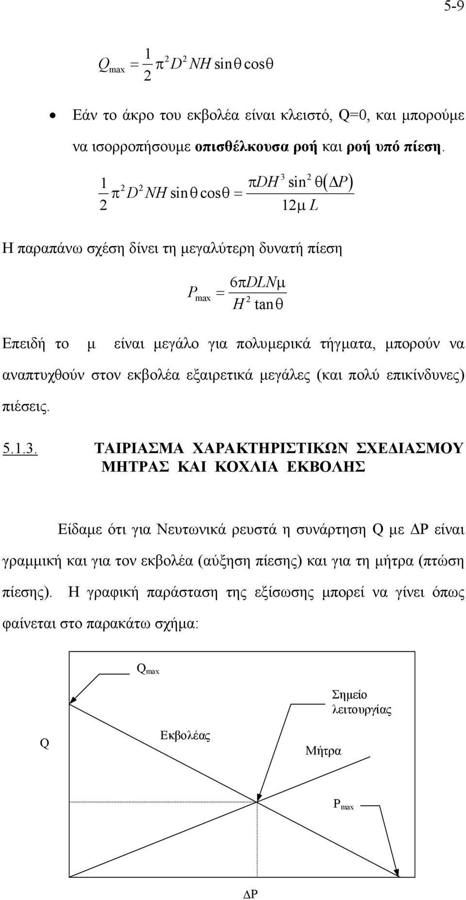 αναπτυχθούν στον εκβολέα εξαιρετικά µεγάλες (και πολύ επικίνδυνες) πιέσεις. 5.1.3.