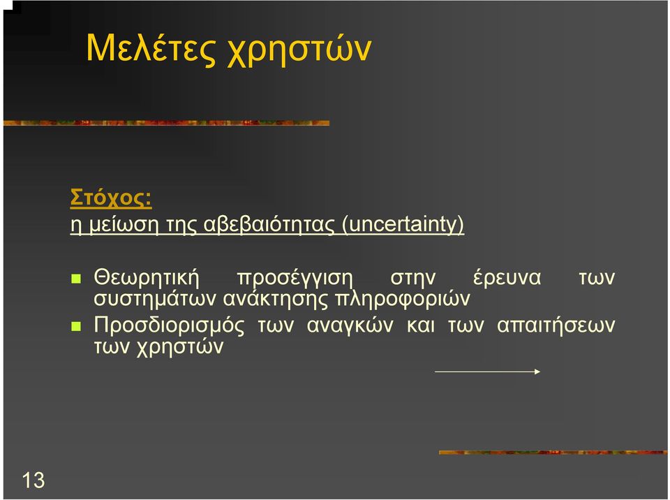 στην έρευνα των συστηµάτων ανάκτησης πληροφοριών