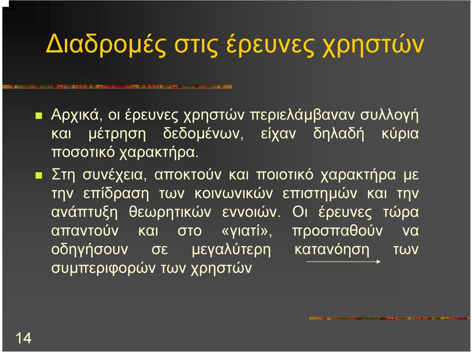 Στη συνέχεια, αποκτούν και ποιοτικό χαρακτήρα µε την επίδραση των κοινωνικών επιστηµών και την