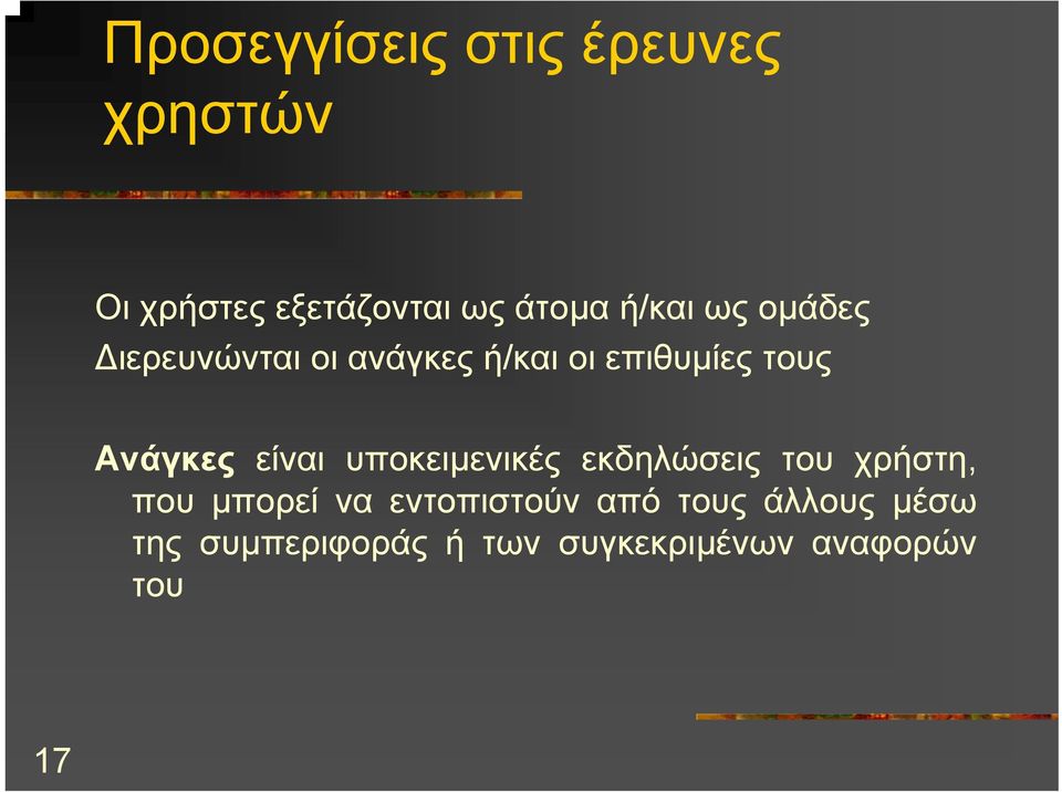 Ανάγκες είναι υποκειµενικές εκδηλώσεις του χρήστη, που µπορεί να