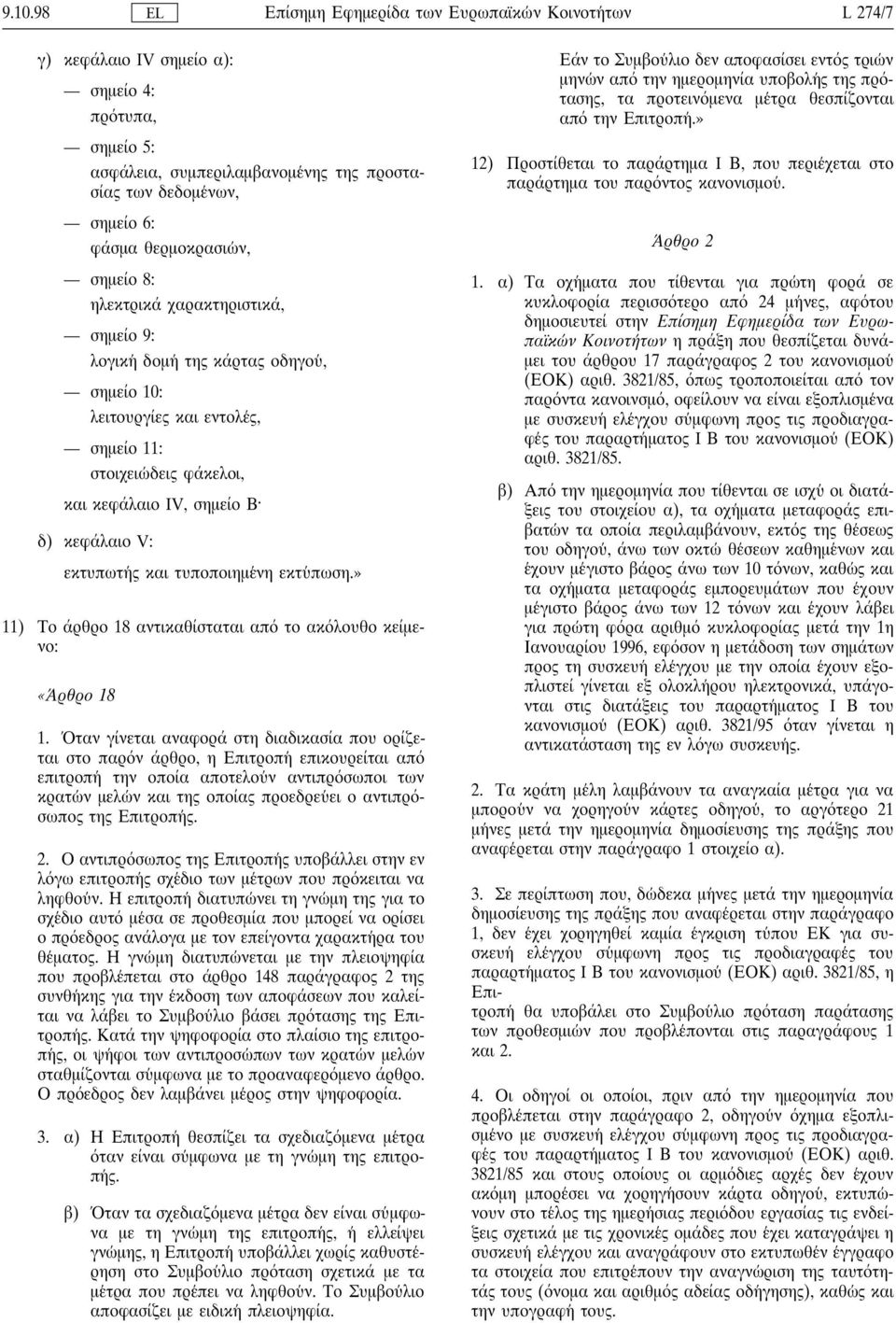 » 11) Το άρθρο 18 αντικαθίσταται απ το ακ λουθο κείµενο: «Άρθρο 18 1.