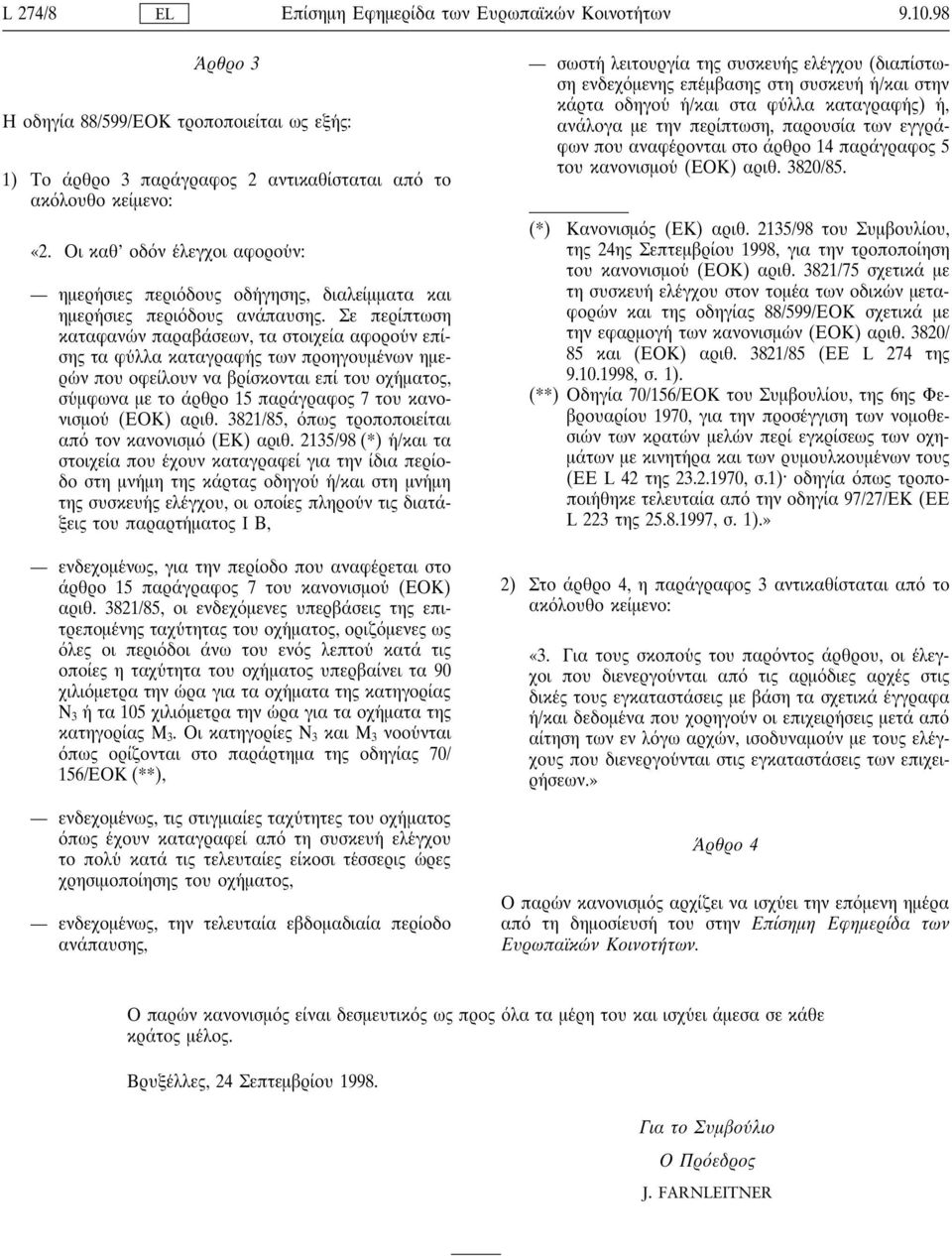 Σε περίπτωση καταφανω ν παραβάσεων, τα στοιχεία αφορου ν επίσης τα φυ λλα καταγραφη ς των προηγουµε νων ηµερω ν που οφείλουν να βρίσκονται επί του οχη µατος, συ µφωνα µε το άρθρο 15 παράγραφος 7 του