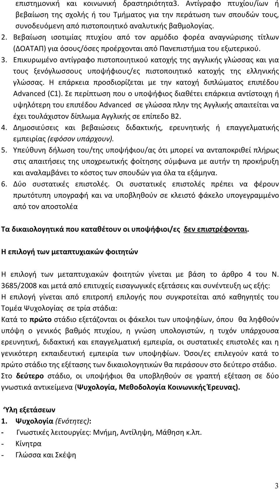 Επικυρωμένο αντίγραφο πιστοποιητικού κατοχής της αγγλικής γλώσσας και για τους ξενόγλωσσους υποψήφιους/ες πιστοποιητικό κατοχής της ελληνικής γλώσσας.