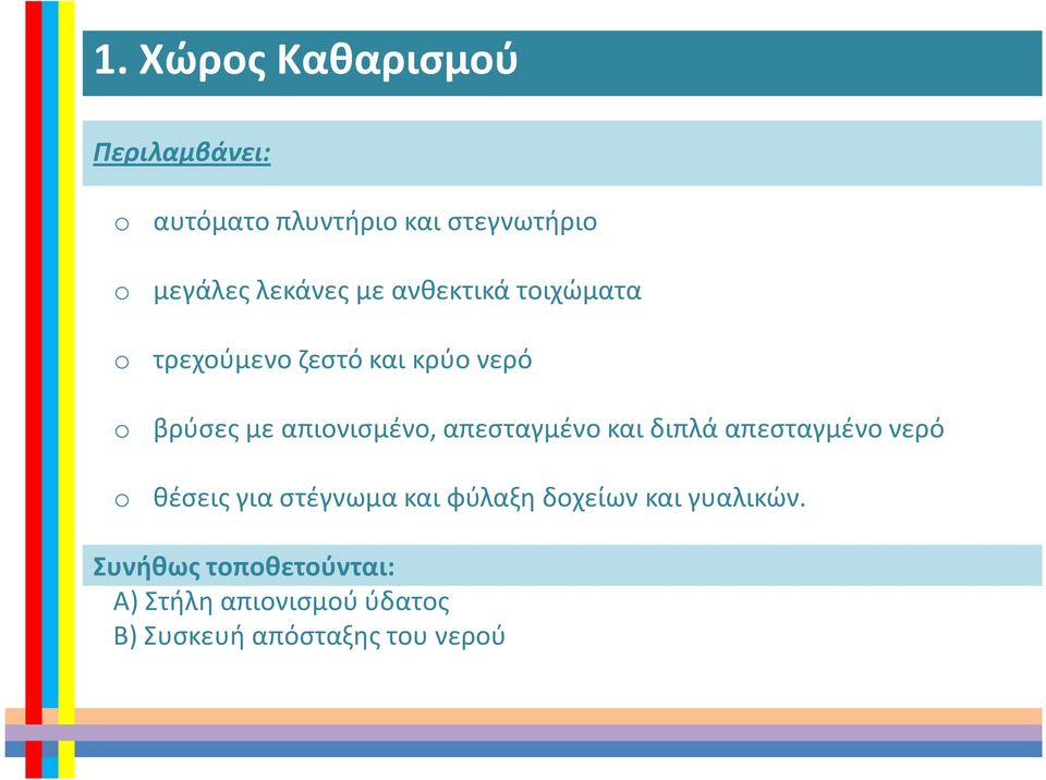 απιονισμένο, απεσταγμένο και διπλά απεσταγμένο νερό θέσεις για στέγνωμα και φύλαξη