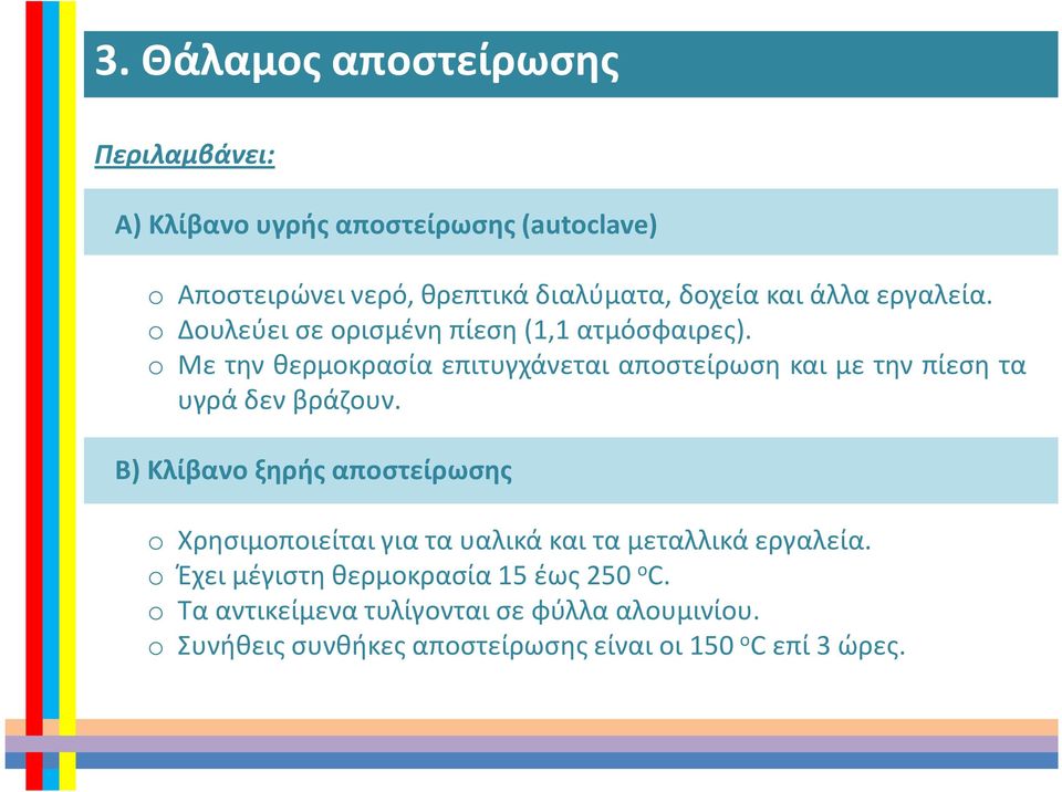 Με την θερμοκρασία επιτυγχάνεται αποστείρωση και με την πίεση τα υγρά δεν βράζουν.