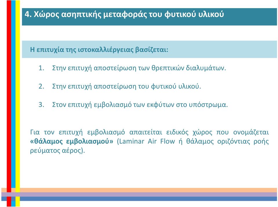 Στην επιτυχή αποστείρωση του φυτικού υλικού. 3. Στον επιτυχή εμβολιασμό των εκφύτων στο υπόστρωμα.