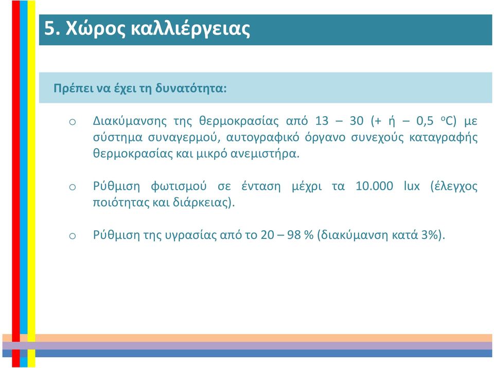 όργανο συνεχούς καταγραφής θερμοκρασίας και μικρό ανεμιστήρα.