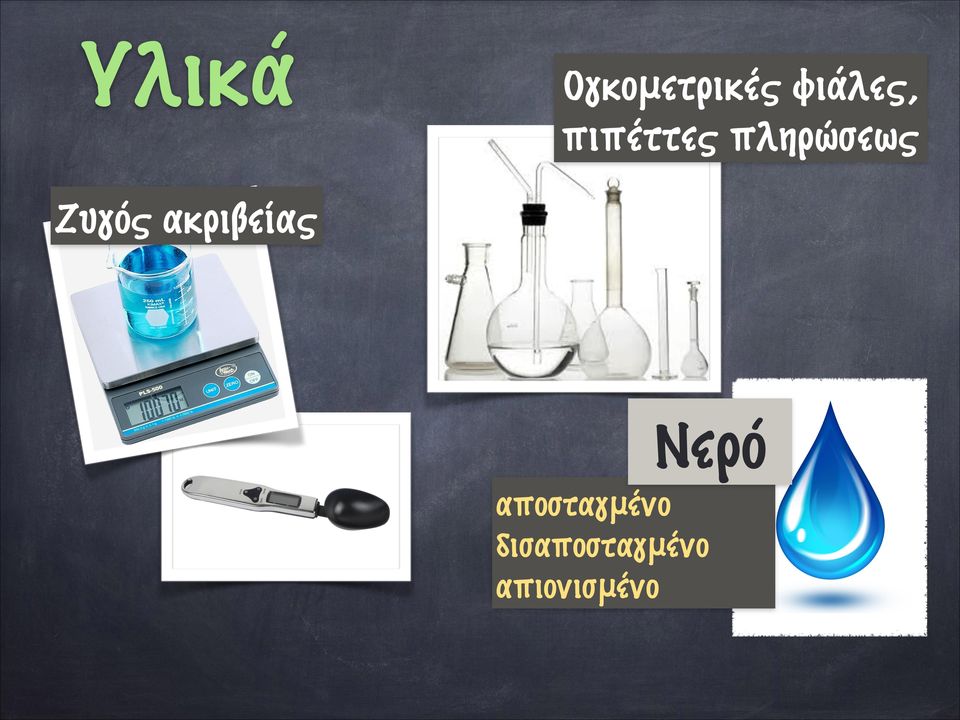 ακριβείας Νερό αποσταγμένο