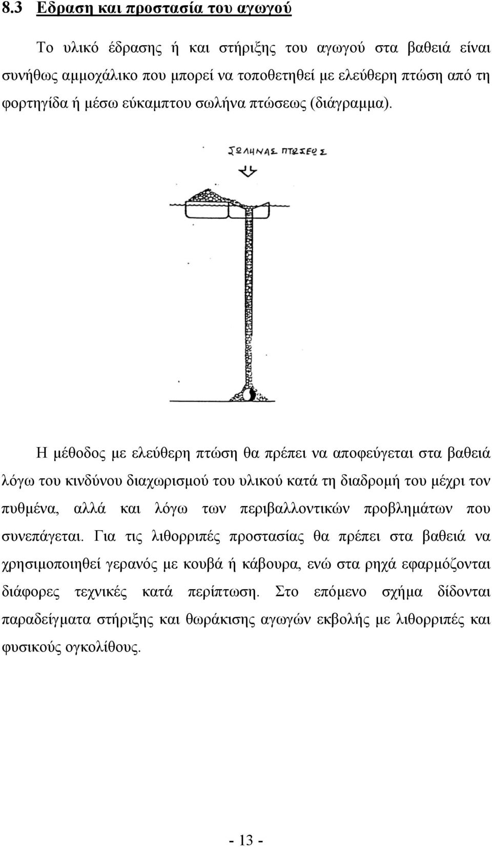 Η µέθοδος µε ελεύθερη πτώση θα πρέπει να αποφεύγεται στα βαθειά λόγω του κινδύνου διαχωρισµού του υλικού κατά τη διαδροµή του µέχρι τον πυθµένα, αλλά και λόγω των