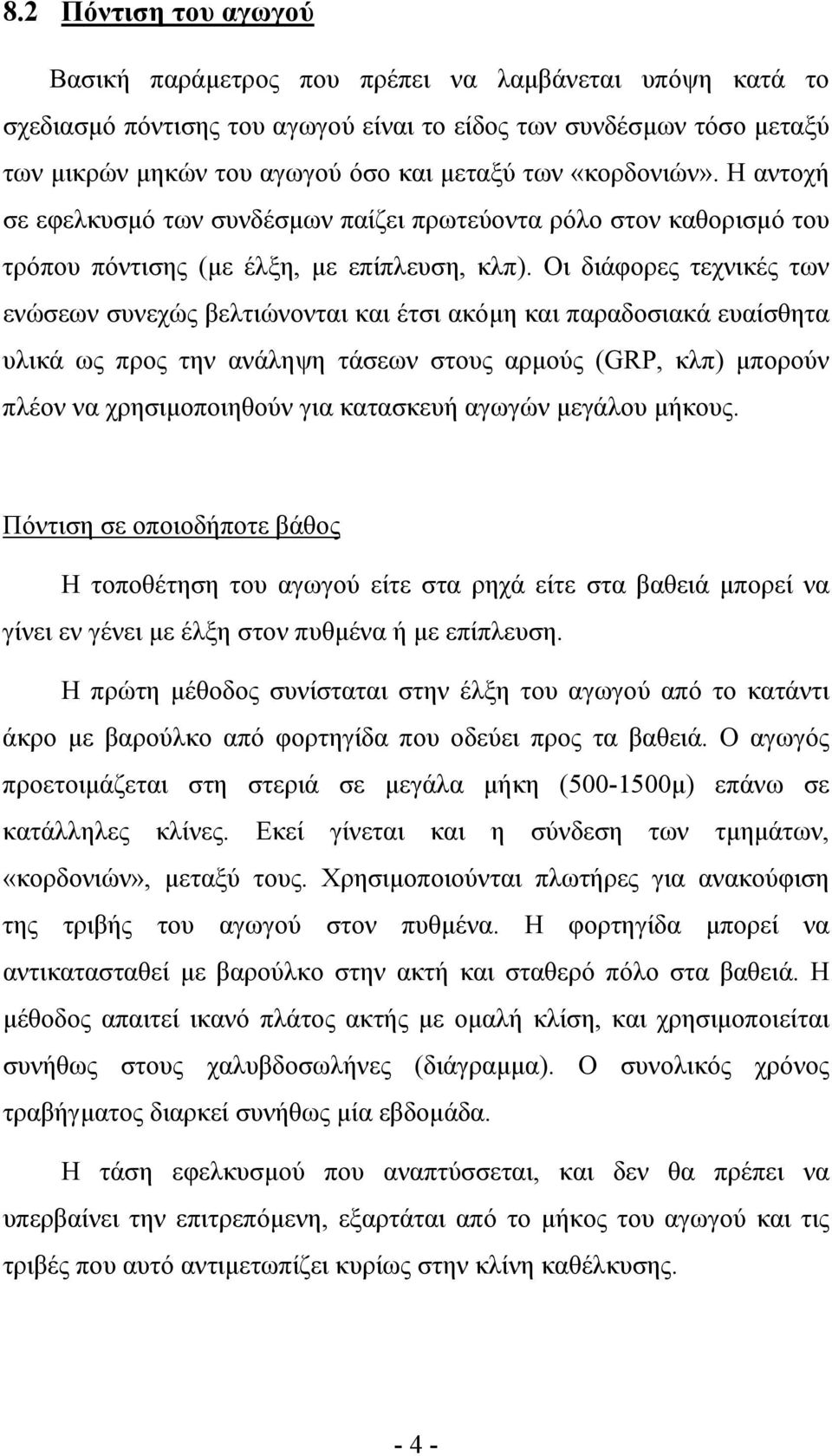 Οι διάφορες τεχνικές των ενώσεων συνεχώς βελτιώνονται και έτσι ακόµη και παραδοσιακά ευαίσθητα υλικά ως προς την ανάληψη τάσεων στους αρµούς (GRP, κλπ) µπορούν πλέον να χρησιµοποιηθούν για κατασκευή