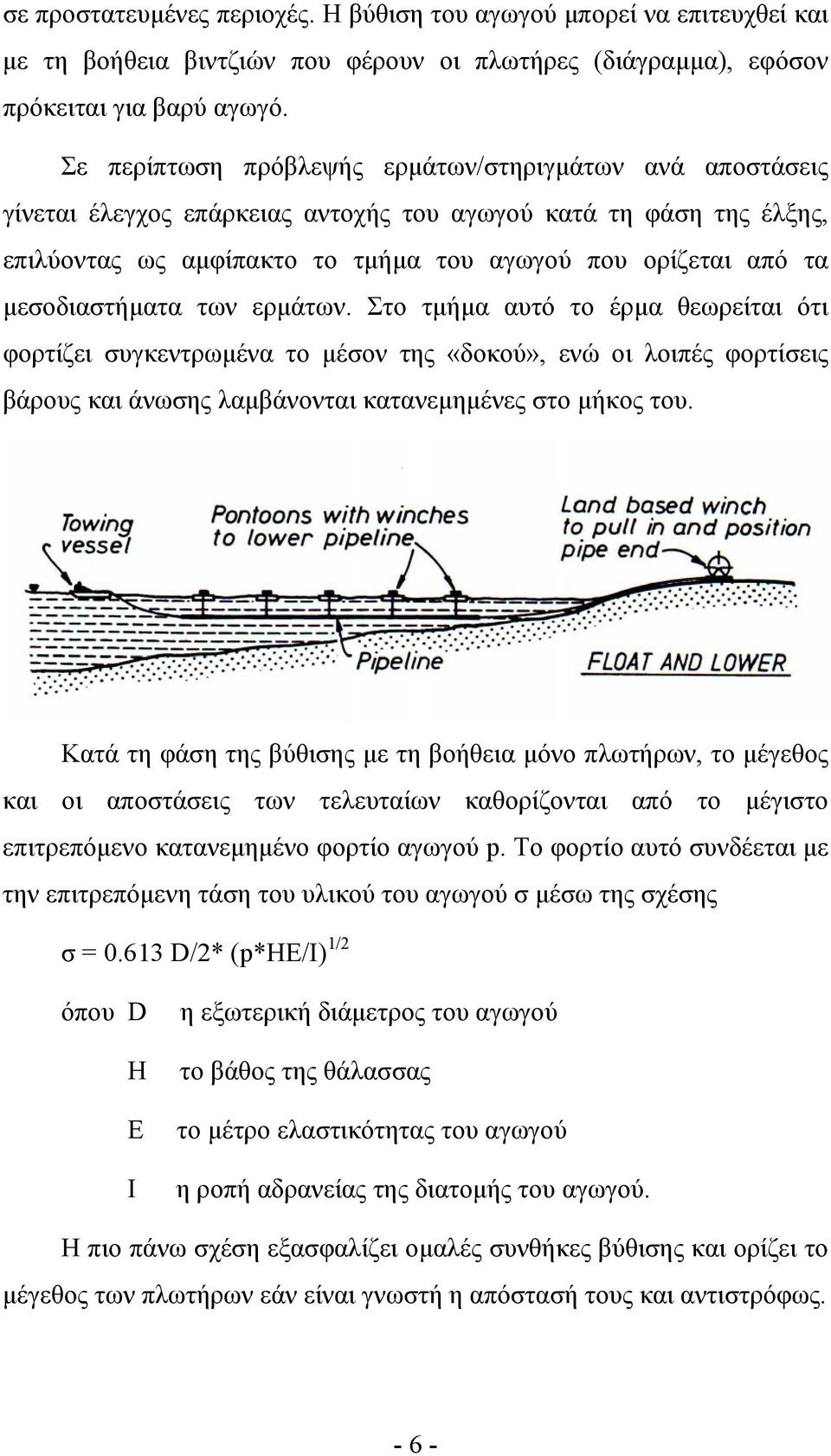 µεσοδιαστήµατα των ερµάτων. Στο τµήµα αυτό το έρµα θεωρείται ότι φορτίζει συγκεντρωµένα το µέσον της «δοκού», ενώ οι λοιπές φορτίσεις βάρους και άνωσης λαµβάνονται κατανεµηµένες στο µήκος του.