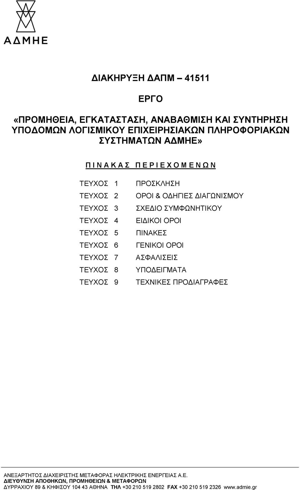 ΔΙΑΓΩΝΙΣΜΟΥ ΣΧΕΔΙΟ ΣΥΜΦΩΝΗΤΙΚΟΥ ΕΙΔΙΚΟΙ ΟΡΟΙ ΠΙΝΑΚΕΣ ΓΕΝΙΚΟΙ ΟΡΟΙ ΑΣΦΑΛΙΣΕΙΣ ΥΠΟΔΕΙΓΜΑΤΑ ΤΕΧΝΙΚΕΣ ΠΡΟΔΙΑΓΡΑΦΕΣ ΑΝΕΞΑΡΤΗΤΟΣ ΔΙΑΧΕΙΡΙΣΤΗΣ ΜΕΤΑΦΟΡΑΣ