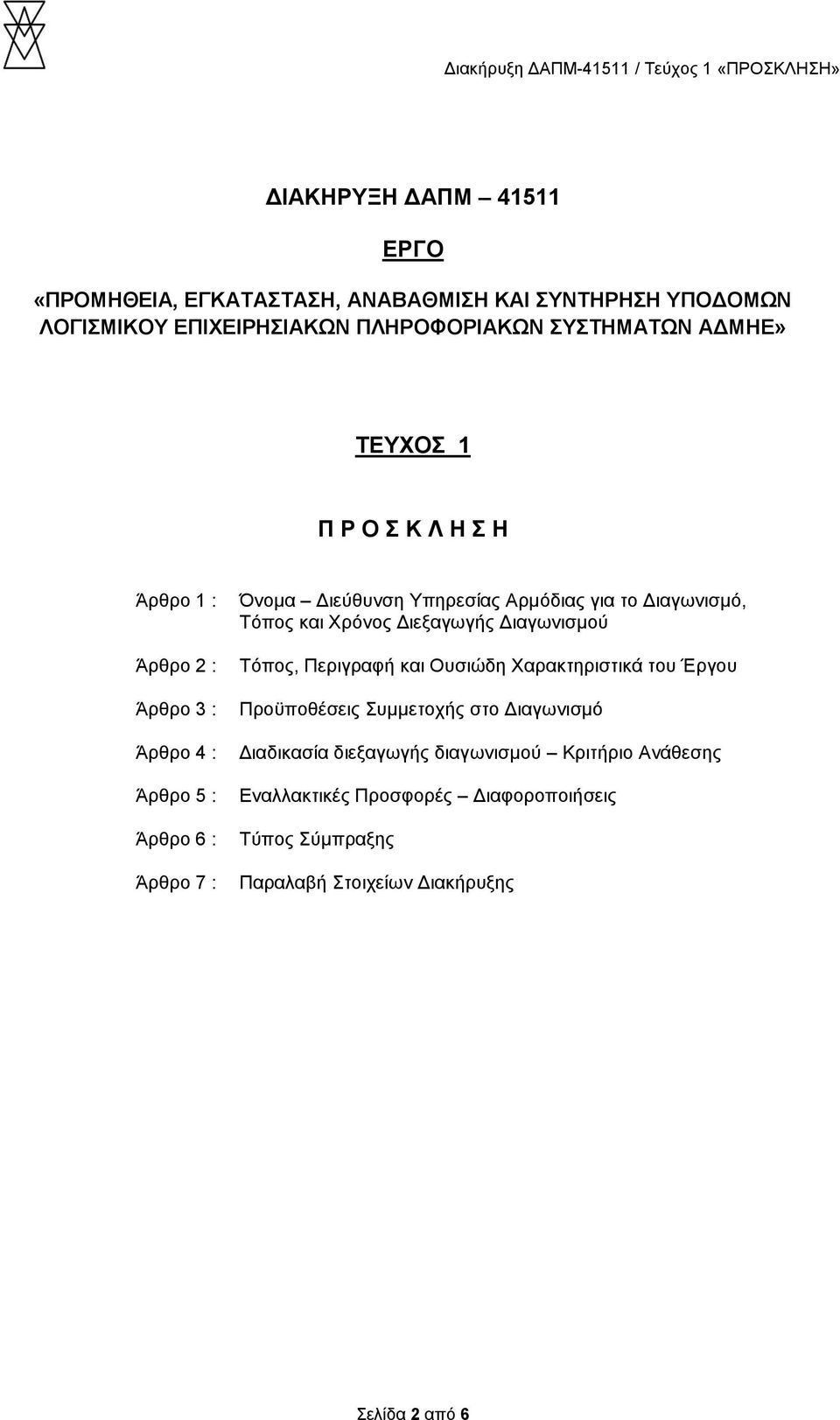 Διαγωνισμό, Τόπος και Χρόνος Διεξαγωγής Διαγωνισμού Τόπος, Περιγραφή και Ουσιώδη Χαρακτηριστικά του Έργου Προϋποθέσεις Συμμετοχής στο Διαγωνισμό