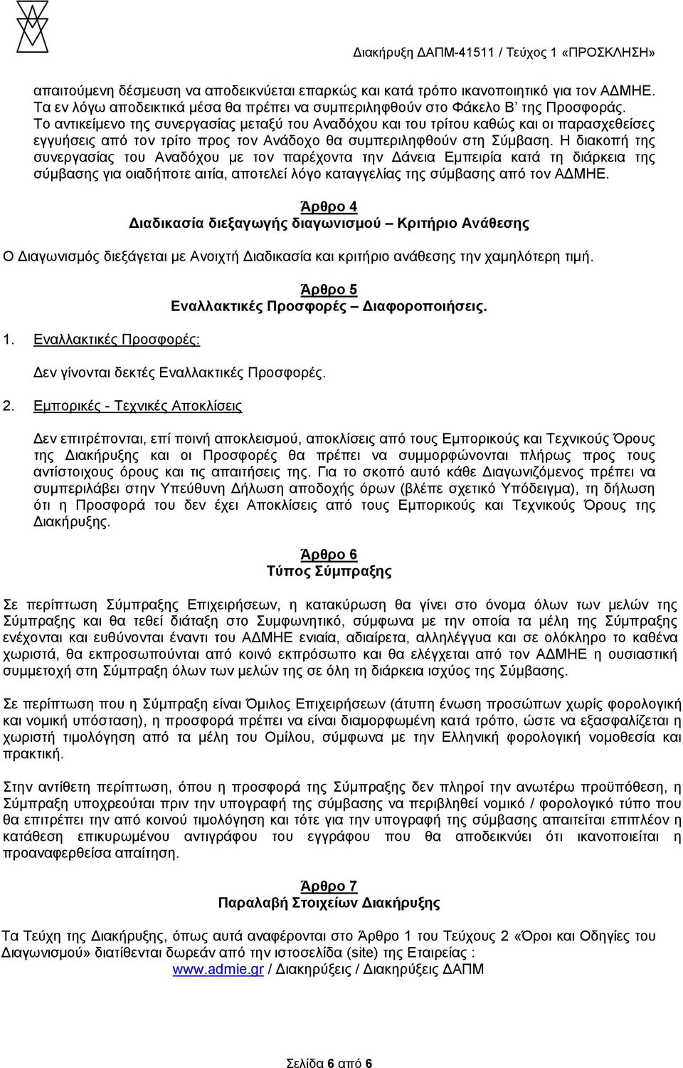 Η διακοπή της συνεργασίας του Αναδόχου με τον παρέχοντα την Δάνεια Εμπειρία κατά τη διάρκεια της σύμβασης για οιαδήποτε αιτία, αποτελεί λόγο καταγγελίας της σύμβασης από τον ΑΔΜΗΕ.